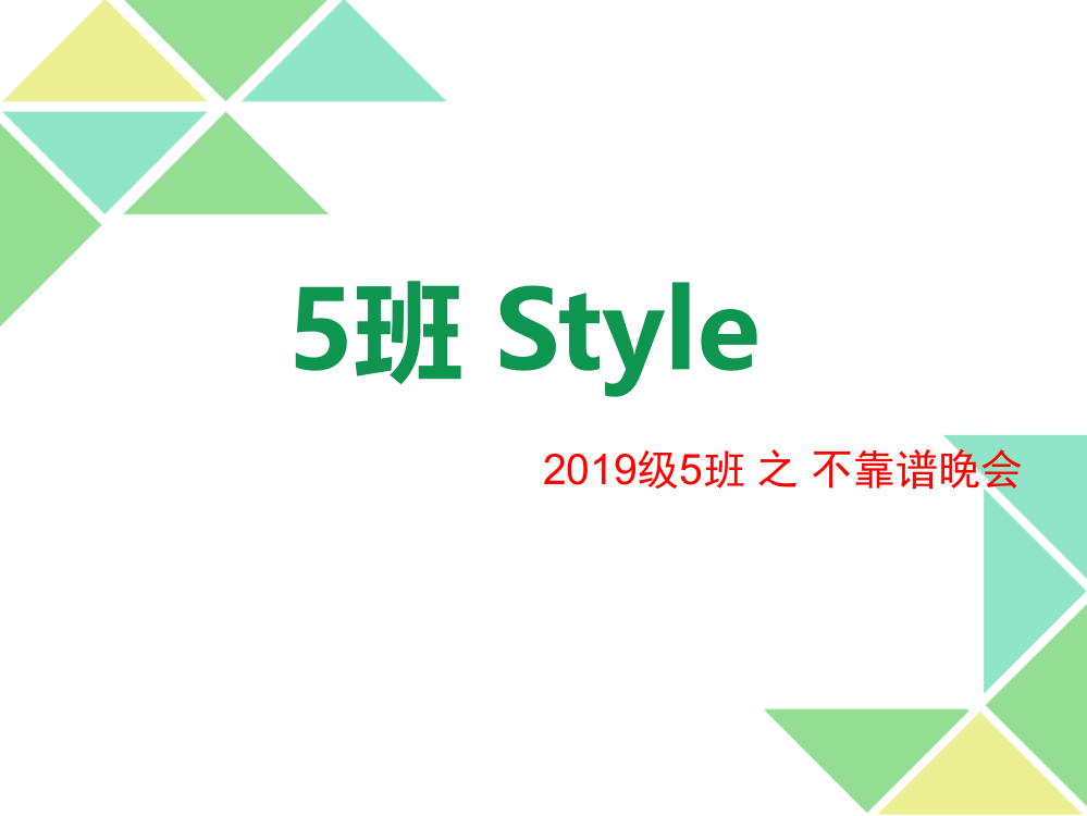 5班style主题晚会