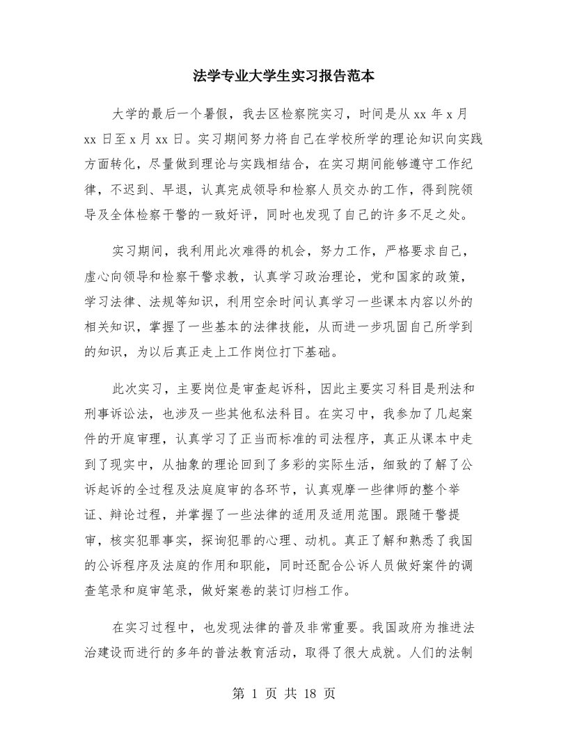 法学专业大学生实习报告范本