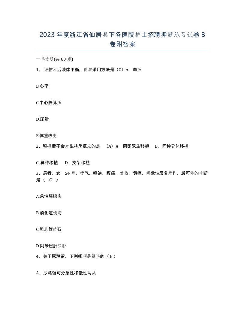 2023年度浙江省仙居县下各医院护士招聘押题练习试卷B卷附答案