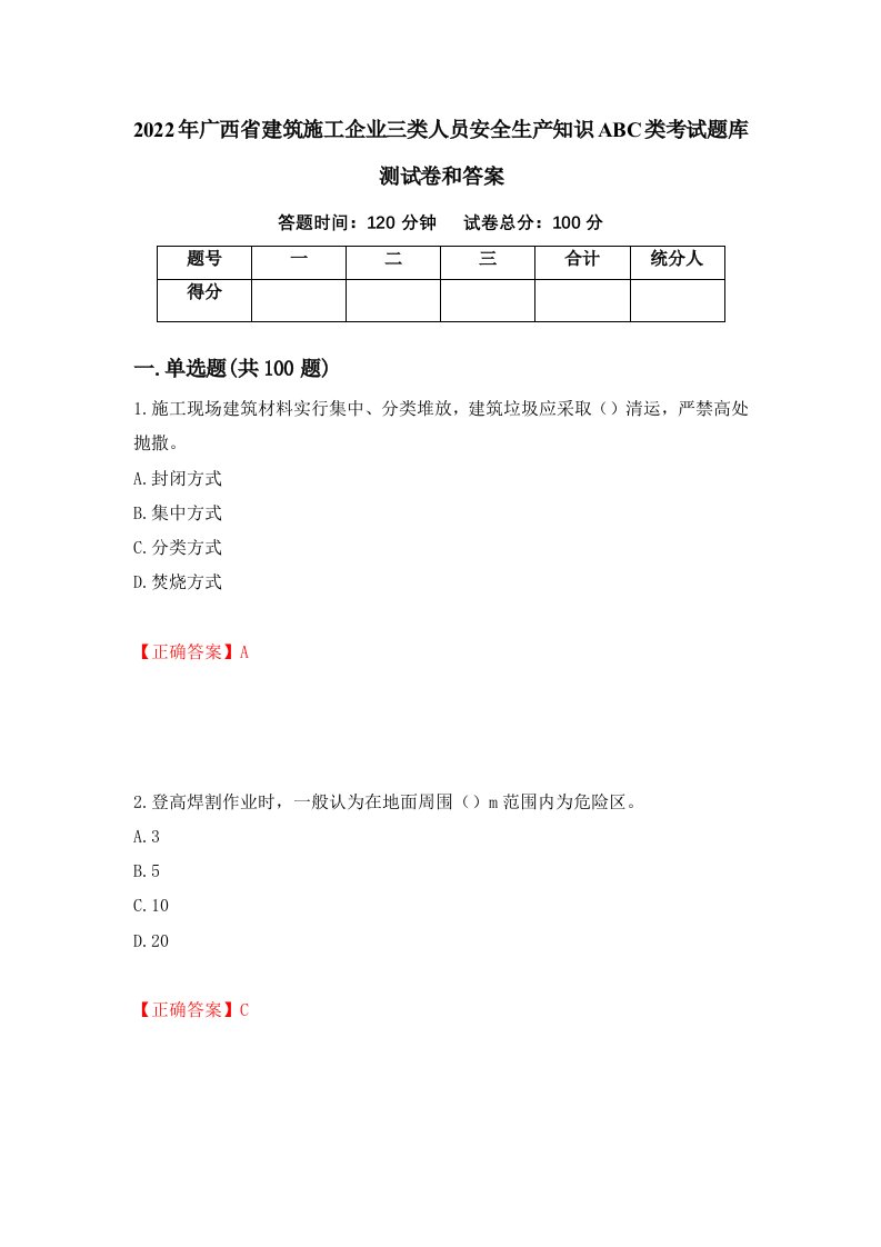 2022年广西省建筑施工企业三类人员安全生产知识ABC类考试题库测试卷和答案97