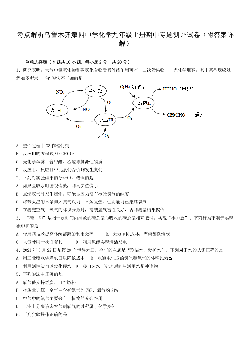 考点解析乌鲁木齐第四中学化学九年级上册期中专题测评