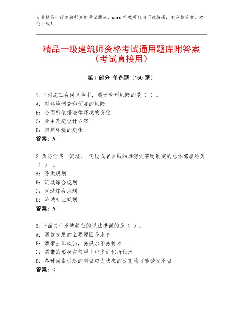 2022—2023年一级建筑师资格考试题库附答案【达标题】