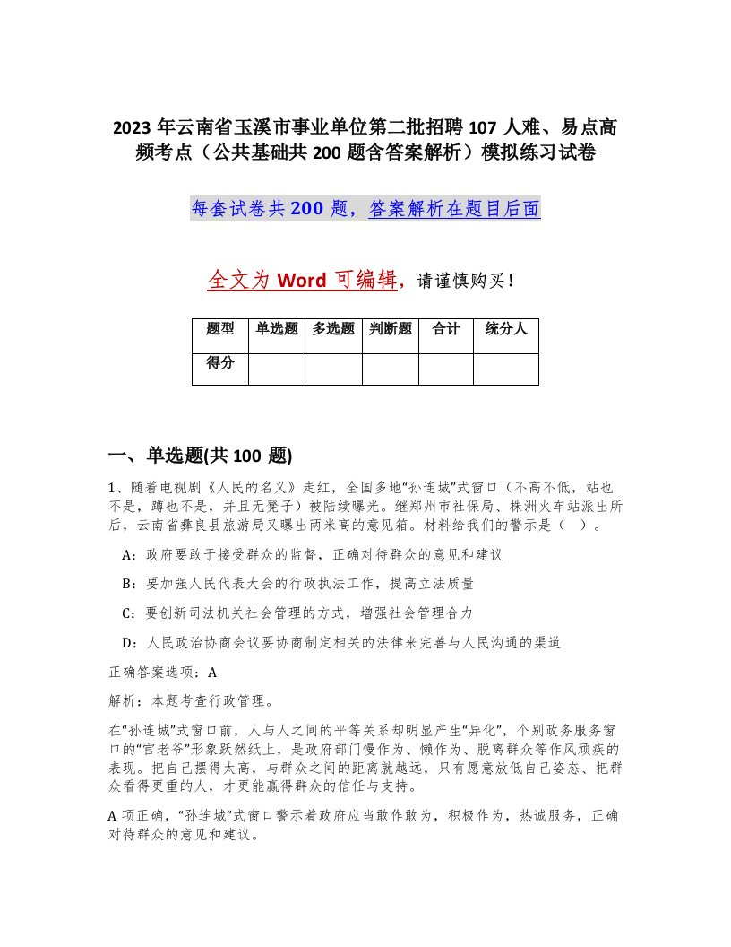 2023年云南省玉溪市事业单位第二批招聘107人难易点高频考点公共基础共200题含答案解析模拟练习试卷