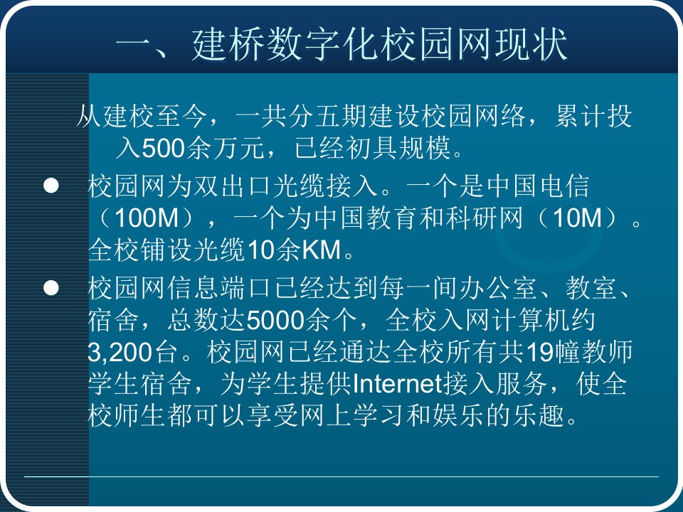 一建桥数字化校园网现状