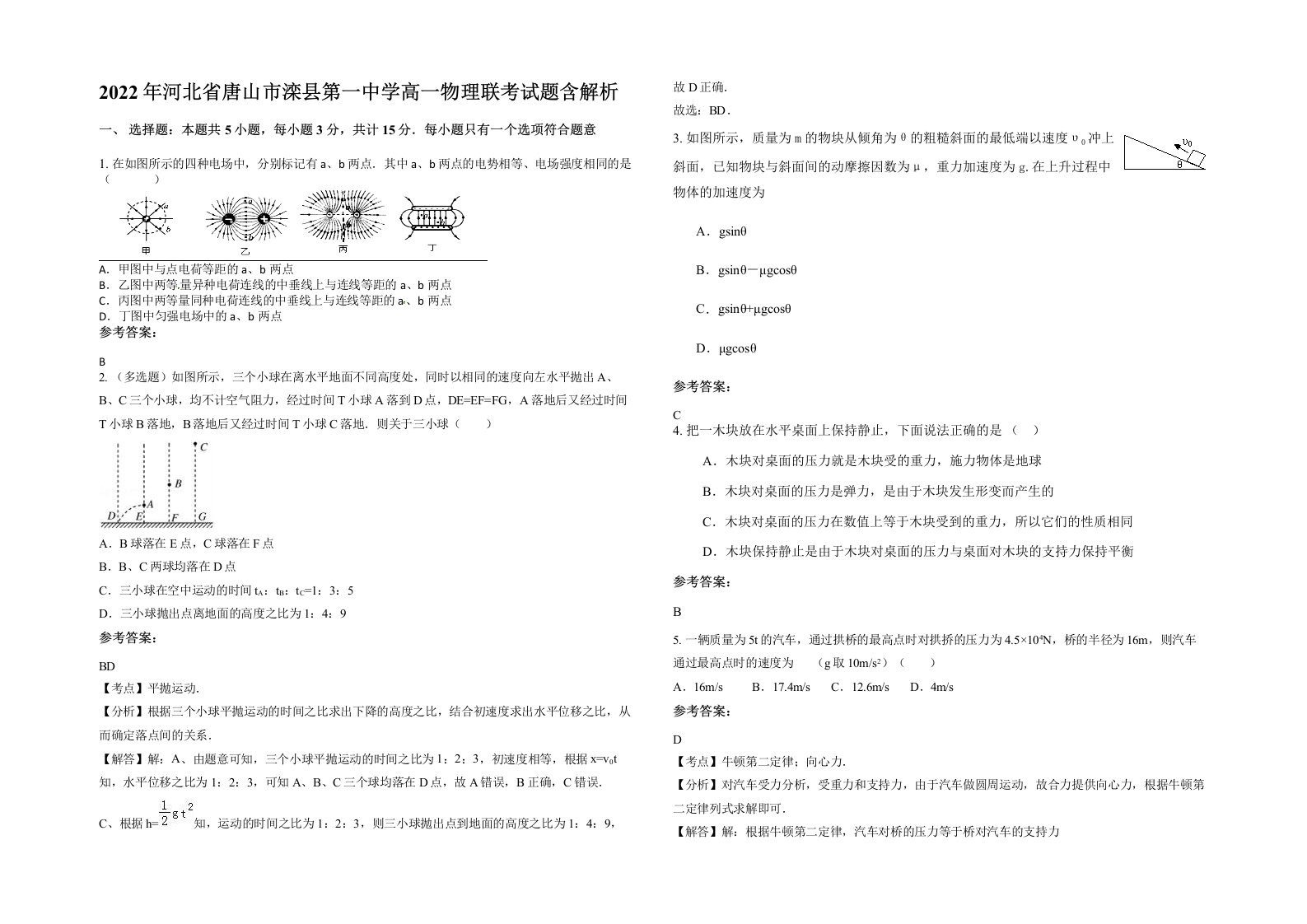 2022年河北省唐山市滦县第一中学高一物理联考试题含解析