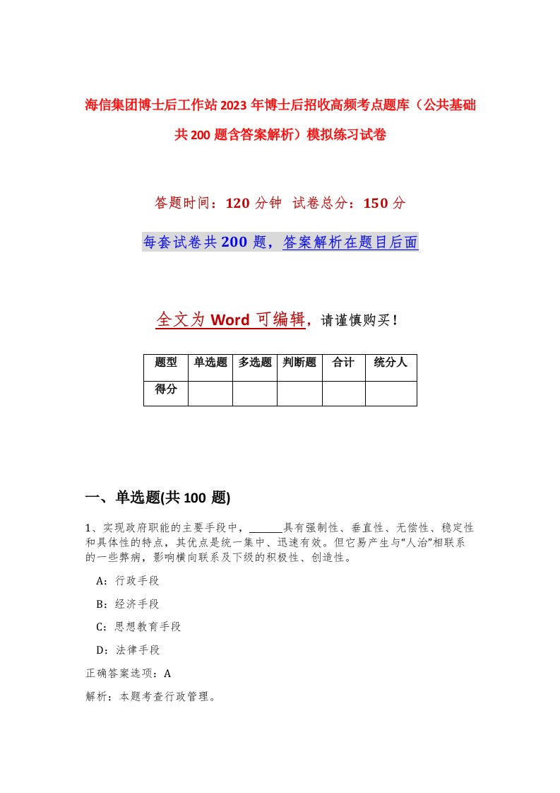 海信集团博士后工作站2023年博士后招收高频考点题库公共基础共200题含答案解析模拟练习试卷