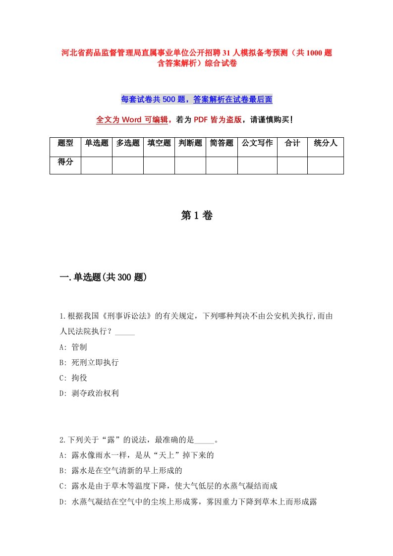 河北省药品监督管理局直属事业单位公开招聘31人模拟备考预测共1000题含答案解析综合试卷