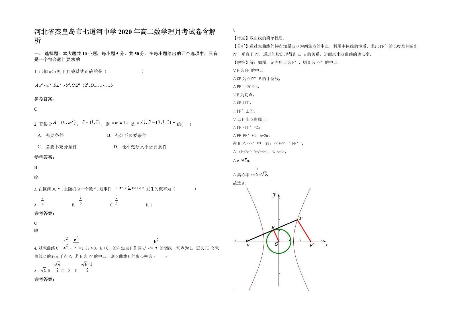 河北省秦皇岛市七道河中学2020年高二数学理月考试卷含解析