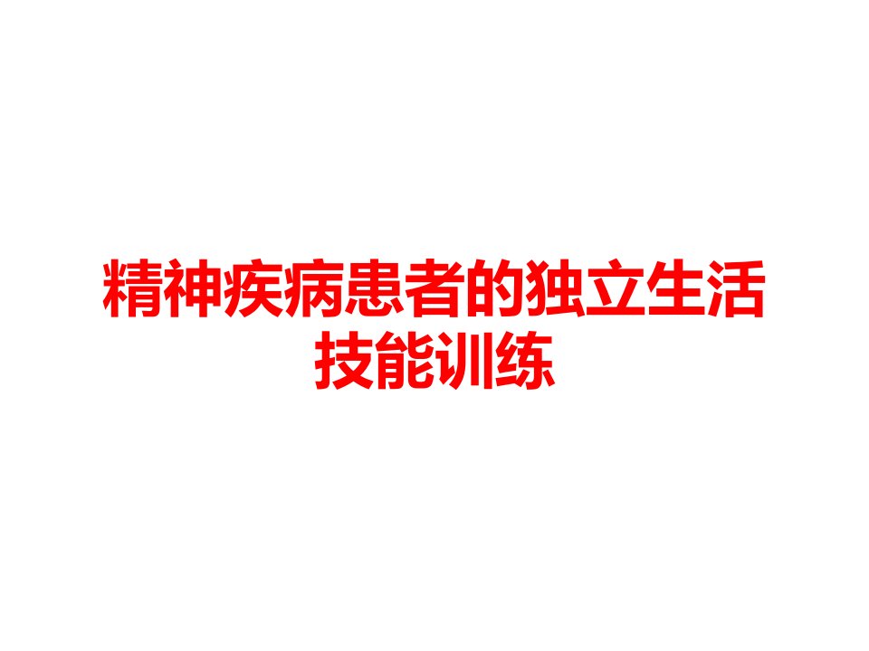 精神疾病患者的独立生活技能训练课件