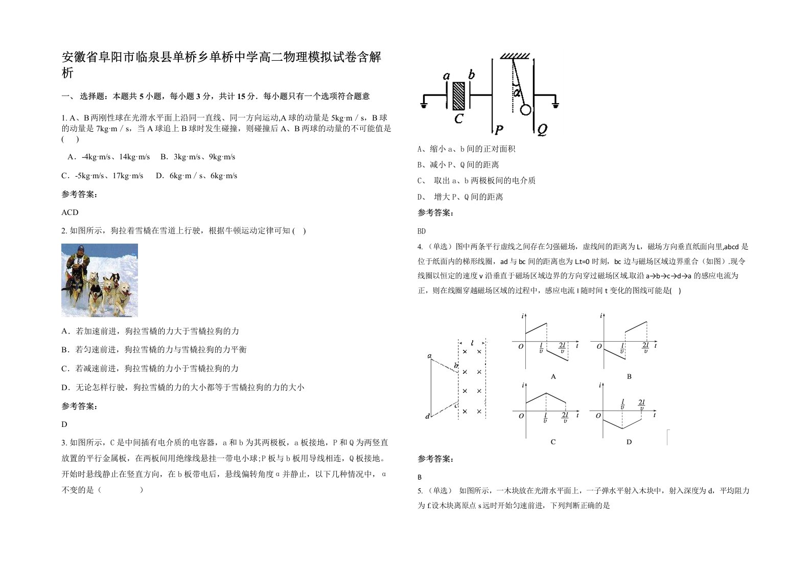 安徽省阜阳市临泉县单桥乡单桥中学高二物理模拟试卷含解析