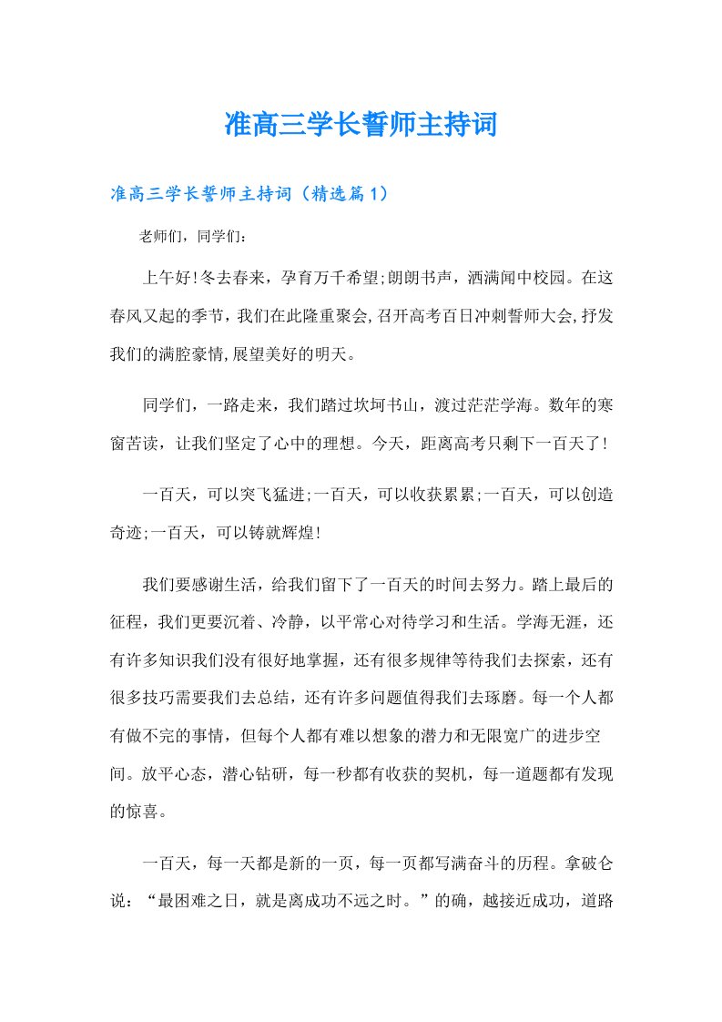 准高三学长誓师主持词