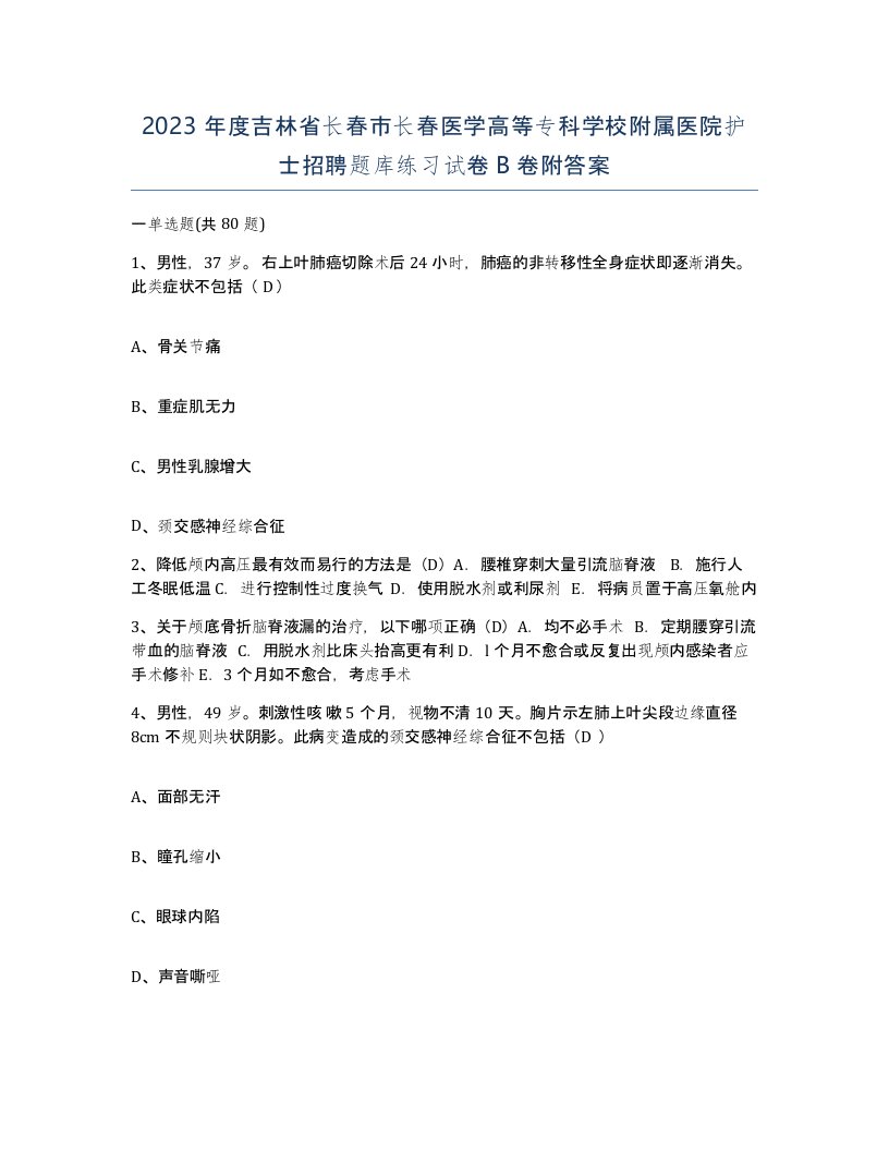 2023年度吉林省长春市长春医学高等专科学校附属医院护士招聘题库练习试卷B卷附答案