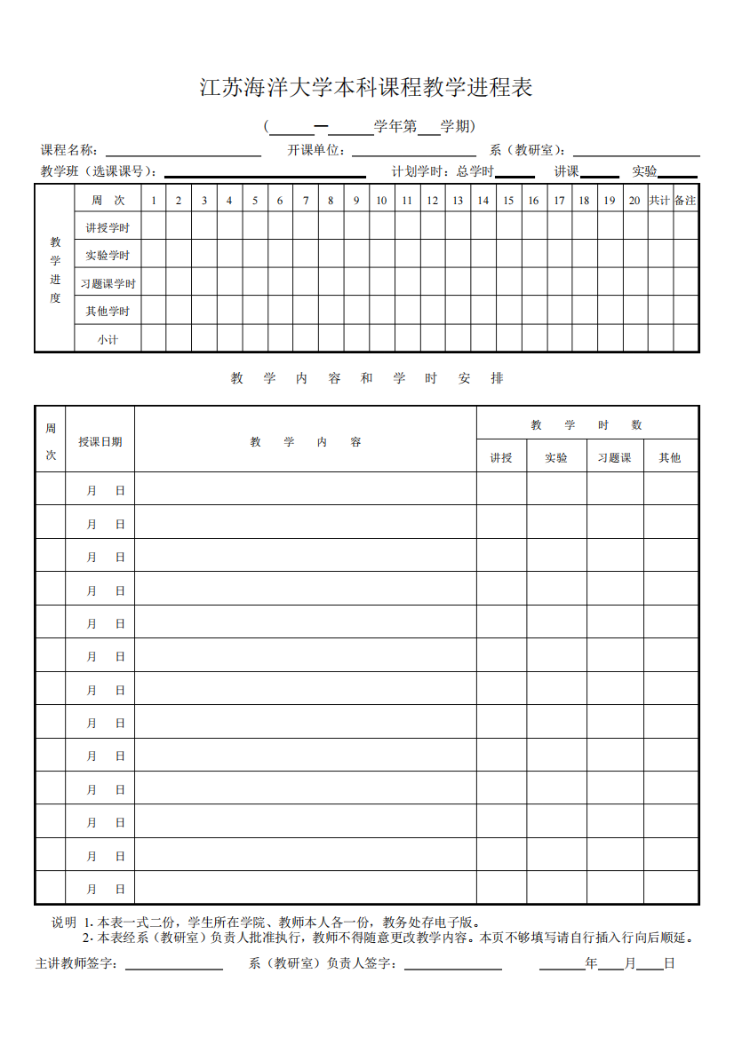 江苏海洋大学本科课程教学进程表【模板】