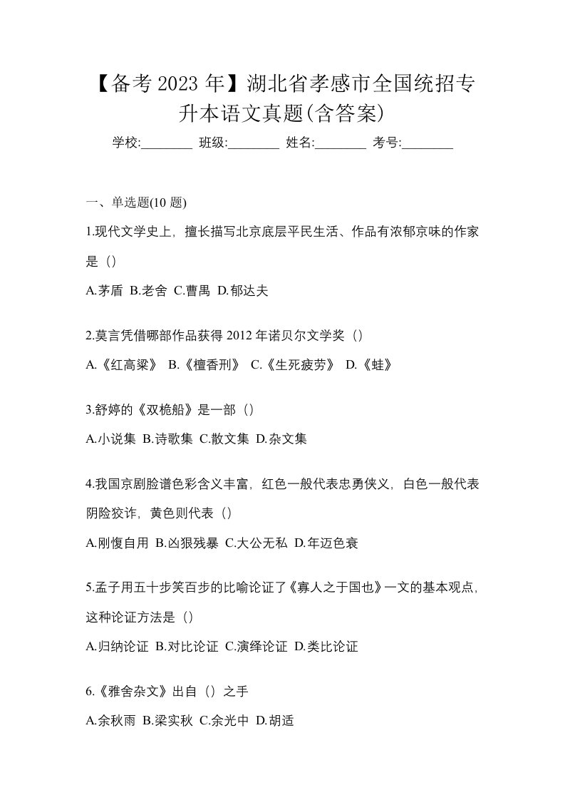 备考2023年湖北省孝感市全国统招专升本语文真题含答案