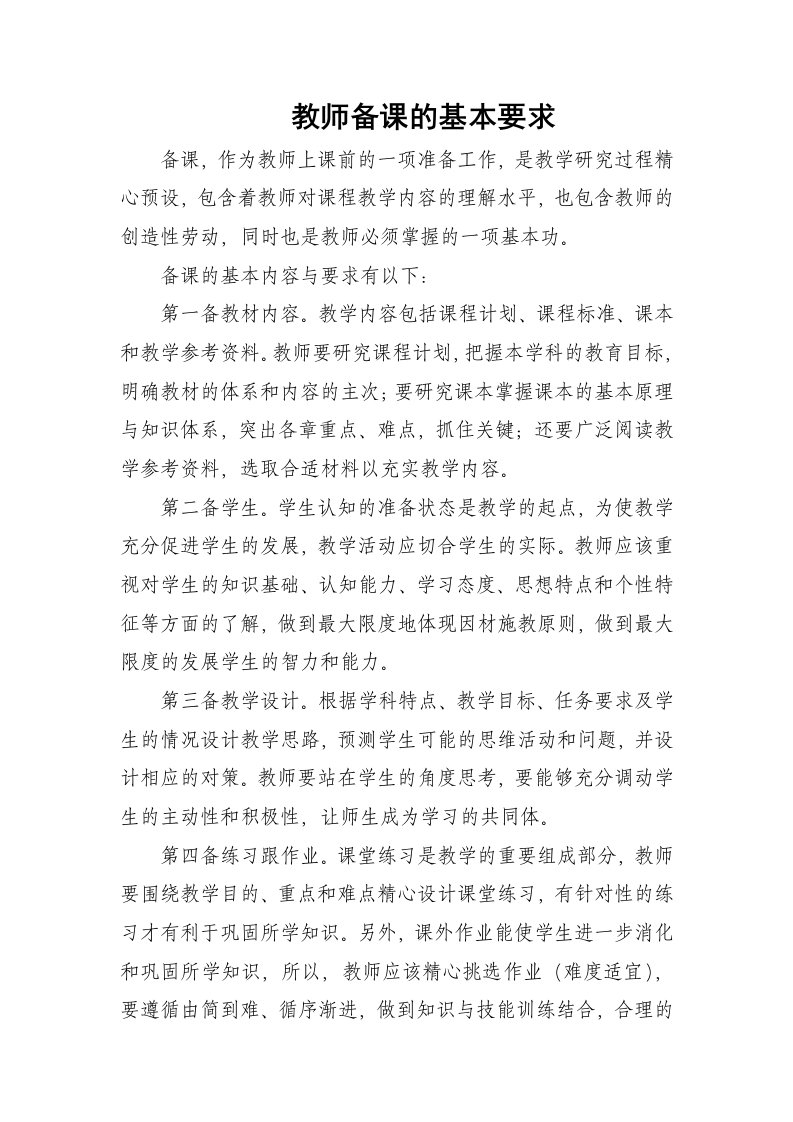 教师教学常规要求