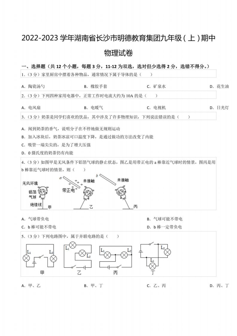 2022-2023学年湖南省长沙市某教育集团九年级（上）期中物理试卷