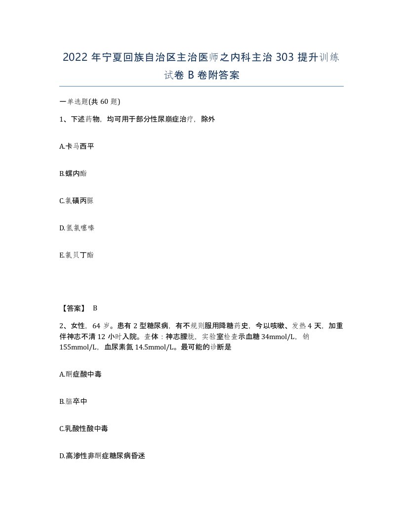 2022年宁夏回族自治区主治医师之内科主治303提升训练试卷B卷附答案