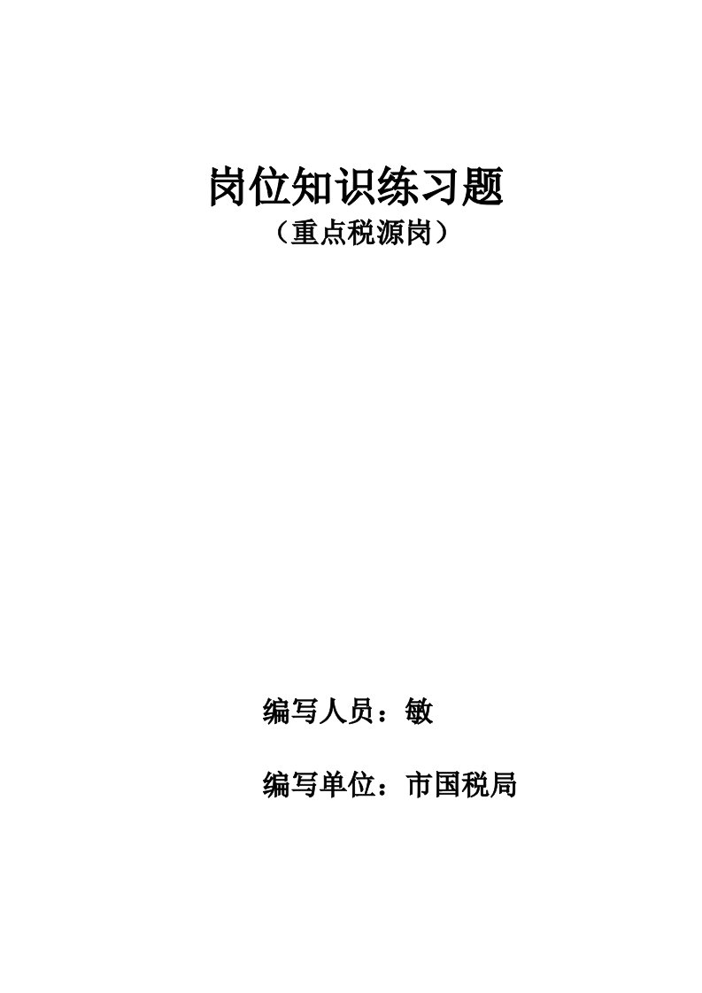 重点税源岗位练习题及问题详解