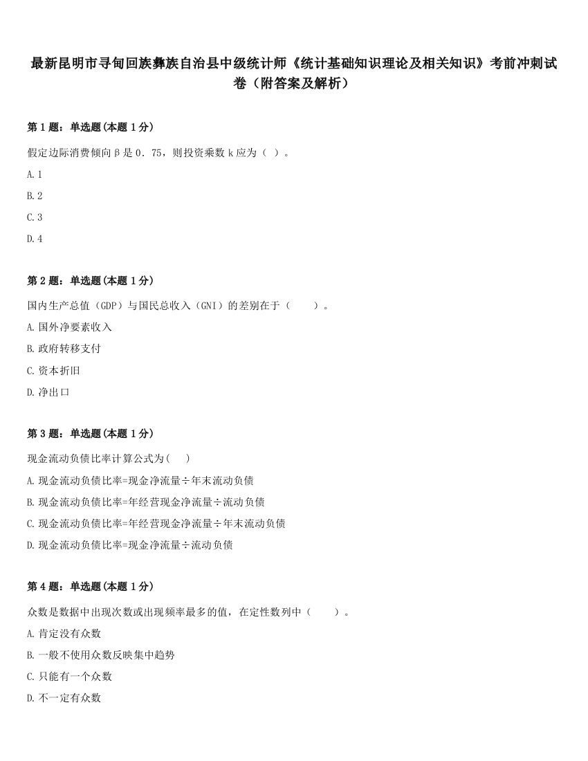 最新昆明市寻甸回族彝族自治县中级统计师《统计基础知识理论及相关知识》考前冲刺试卷（附答案及解析）