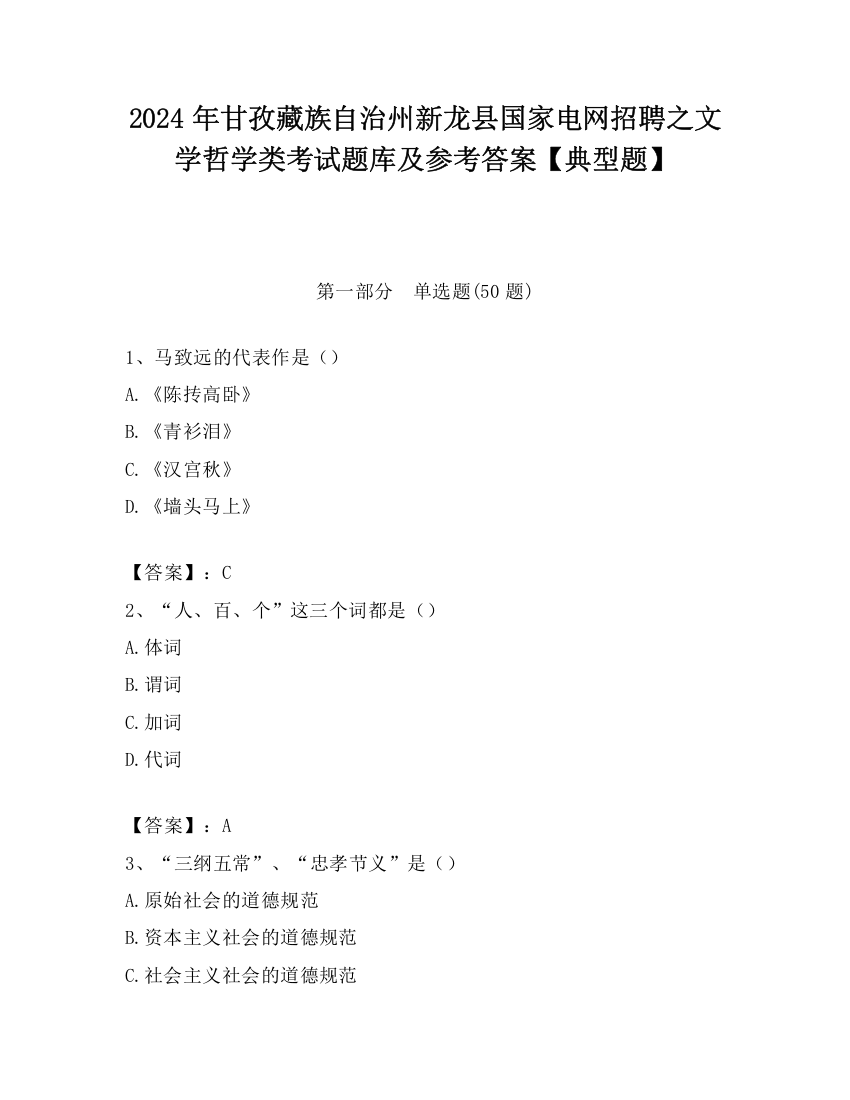 2024年甘孜藏族自治州新龙县国家电网招聘之文学哲学类考试题库及参考答案【典型题】