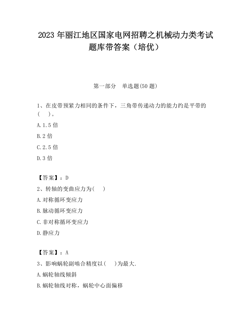 2023年丽江地区国家电网招聘之机械动力类考试题库带答案（培优）