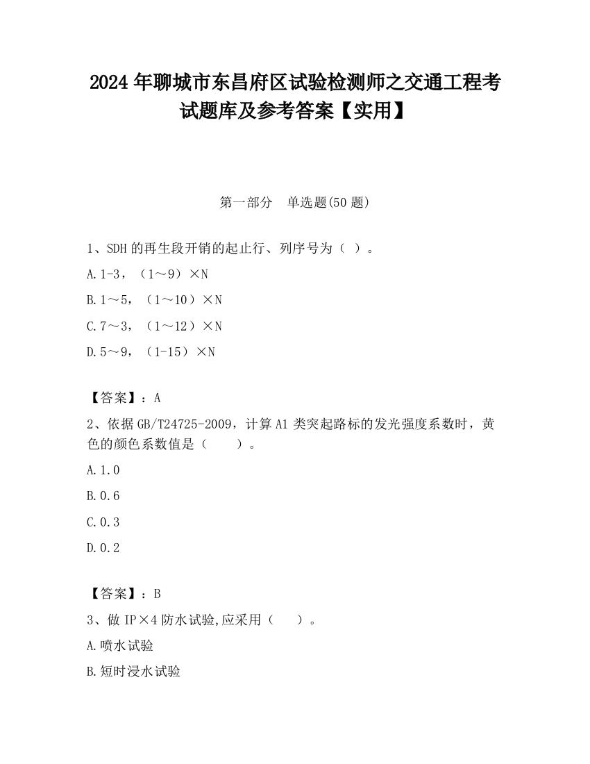 2024年聊城市东昌府区试验检测师之交通工程考试题库及参考答案【实用】