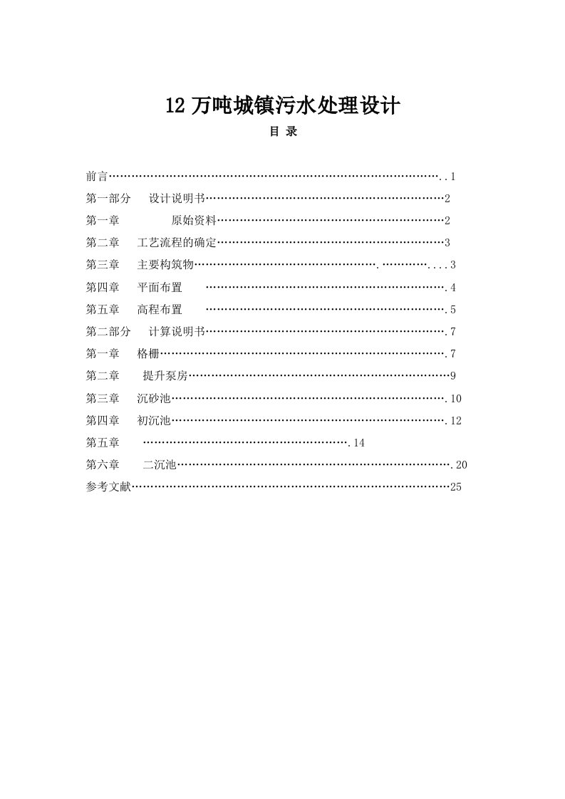 12万吨城镇污水处理设计计算书