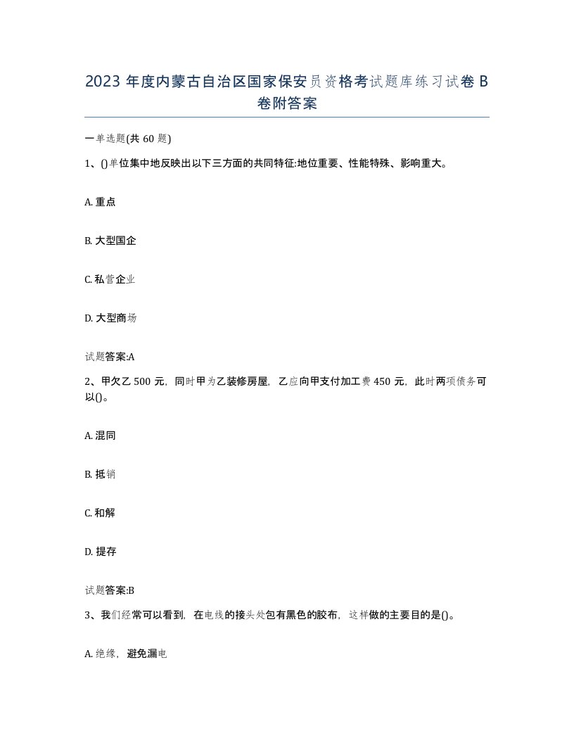 2023年度内蒙古自治区国家保安员资格考试题库练习试卷B卷附答案