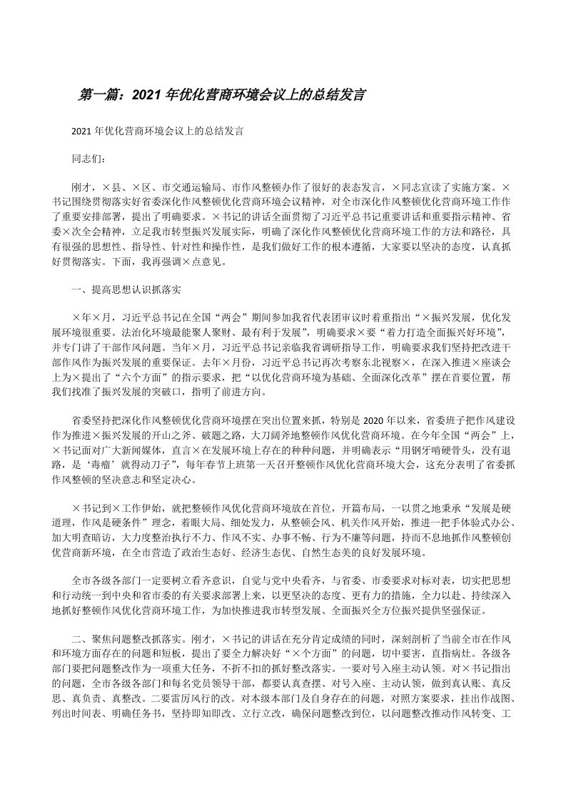 2021年优化营商环境会议上的总结发言（共5篇）[修改版]