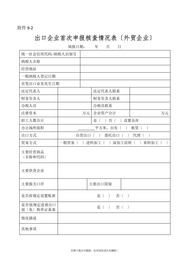 出口企业首次申报核查情况表(外贸企业)