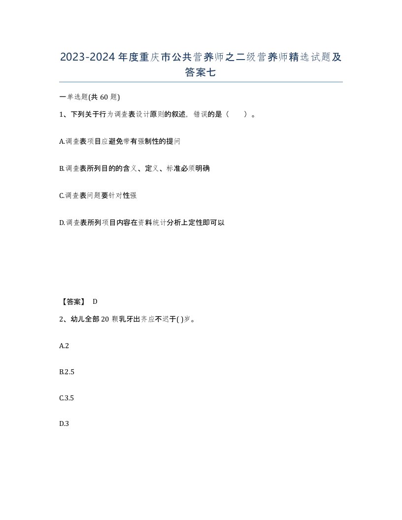 2023-2024年度重庆市公共营养师之二级营养师试题及答案七