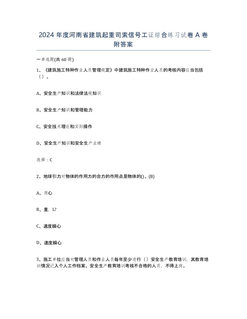 2024年度河南省建筑起重司索信号工证综合练习试卷A卷附答案