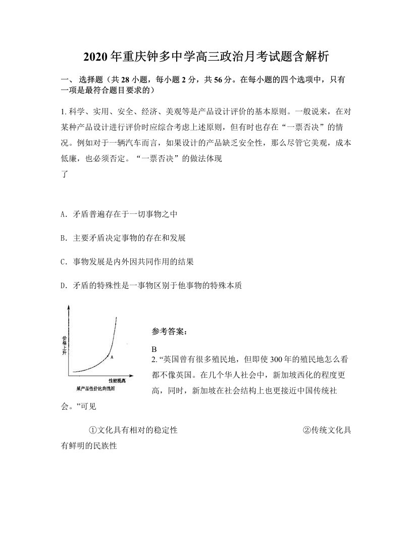 2020年重庆钟多中学高三政治月考试题含解析