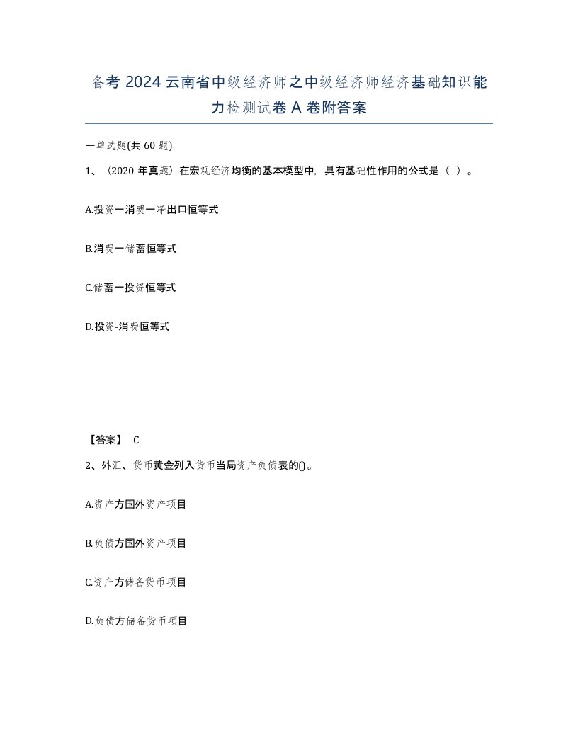 备考2024云南省中级经济师之中级经济师经济基础知识能力检测试卷A卷附答案