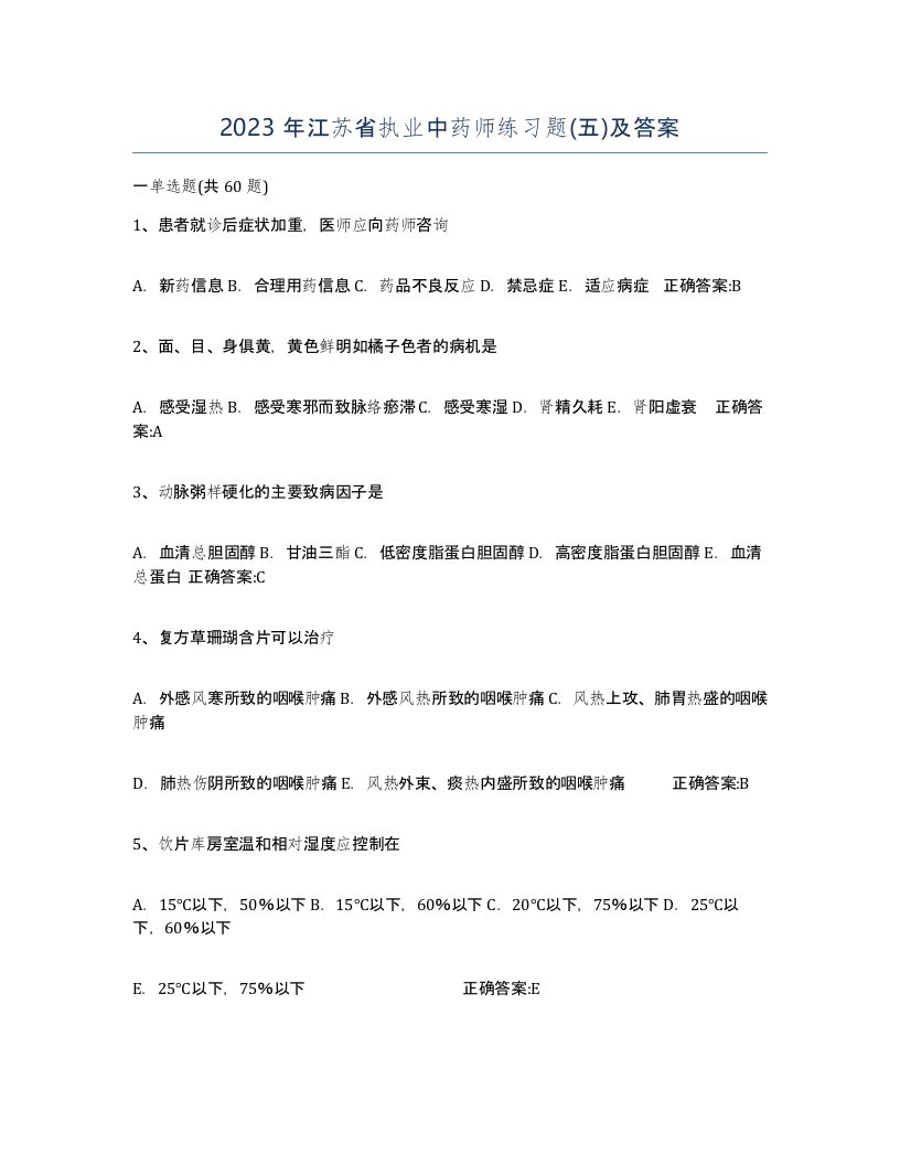 2023年江苏省执业中药师练习题五及答案