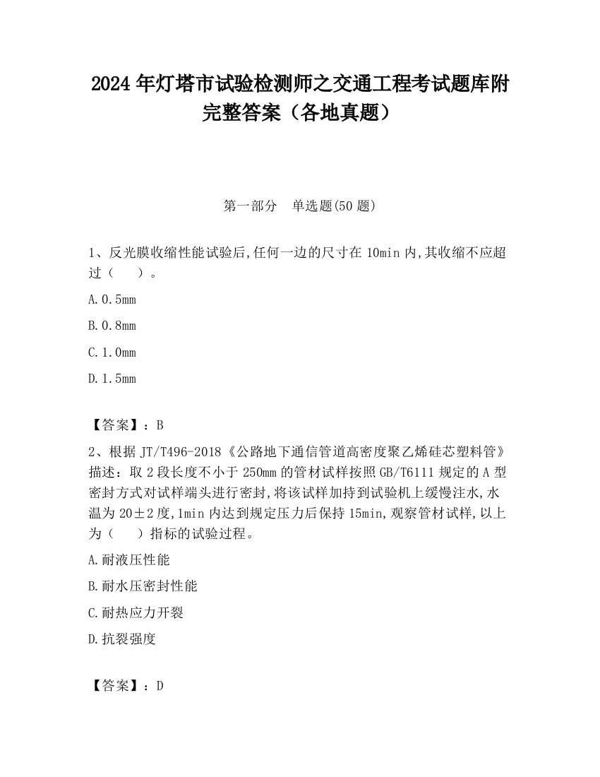 2024年灯塔市试验检测师之交通工程考试题库附完整答案（各地真题）