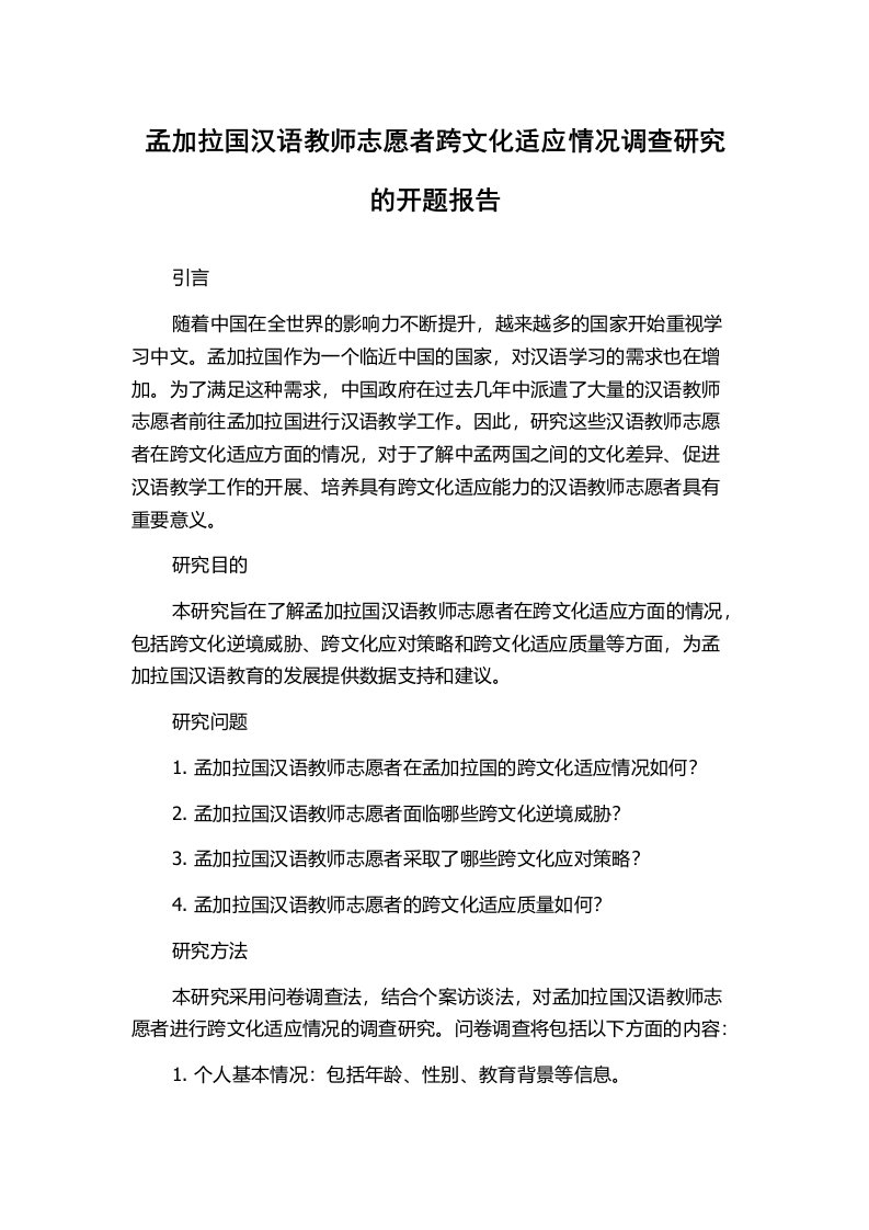 孟加拉国汉语教师志愿者跨文化适应情况调查研究的开题报告