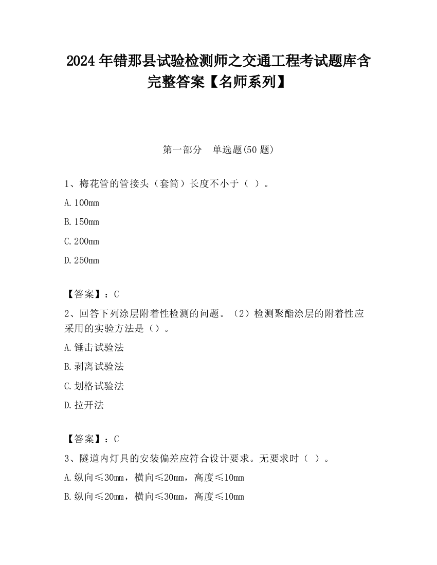 2024年错那县试验检测师之交通工程考试题库含完整答案【名师系列】