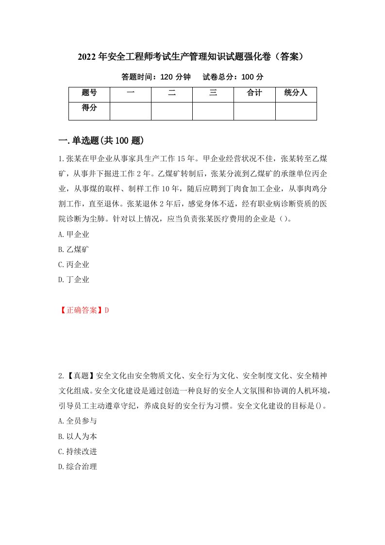 2022年安全工程师考试生产管理知识试题强化卷答案第64版