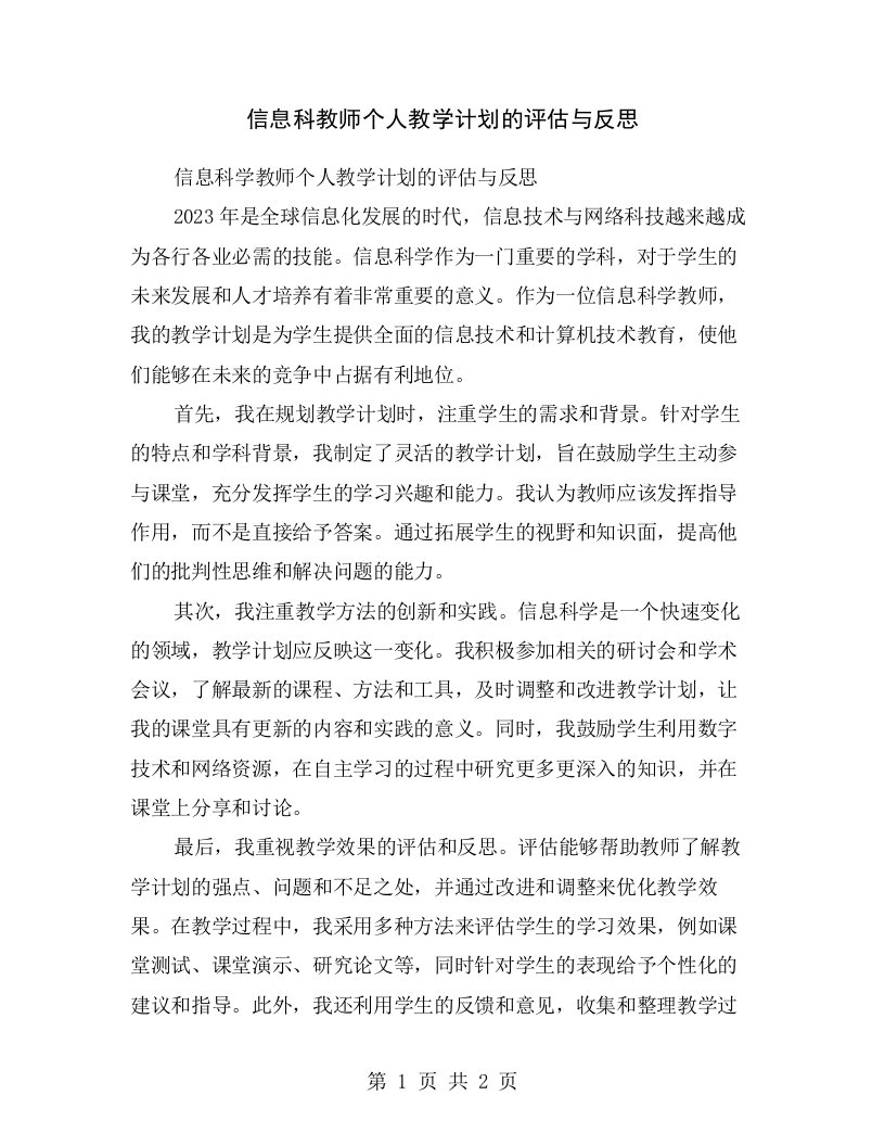 信息科教师个人教学计划的评估与反思