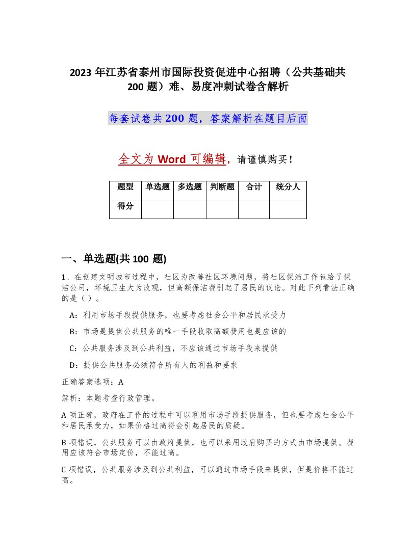 2023年江苏省泰州市国际投资促进中心招聘公共基础共200题难易度冲刺试卷含解析