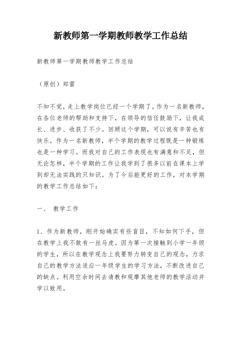 新教师第一学期教师教学工作总结