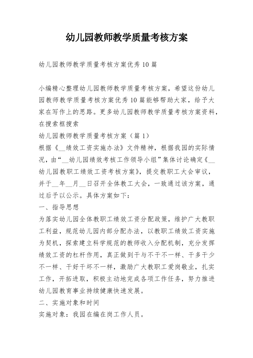 幼儿园教师教学质量考核方案