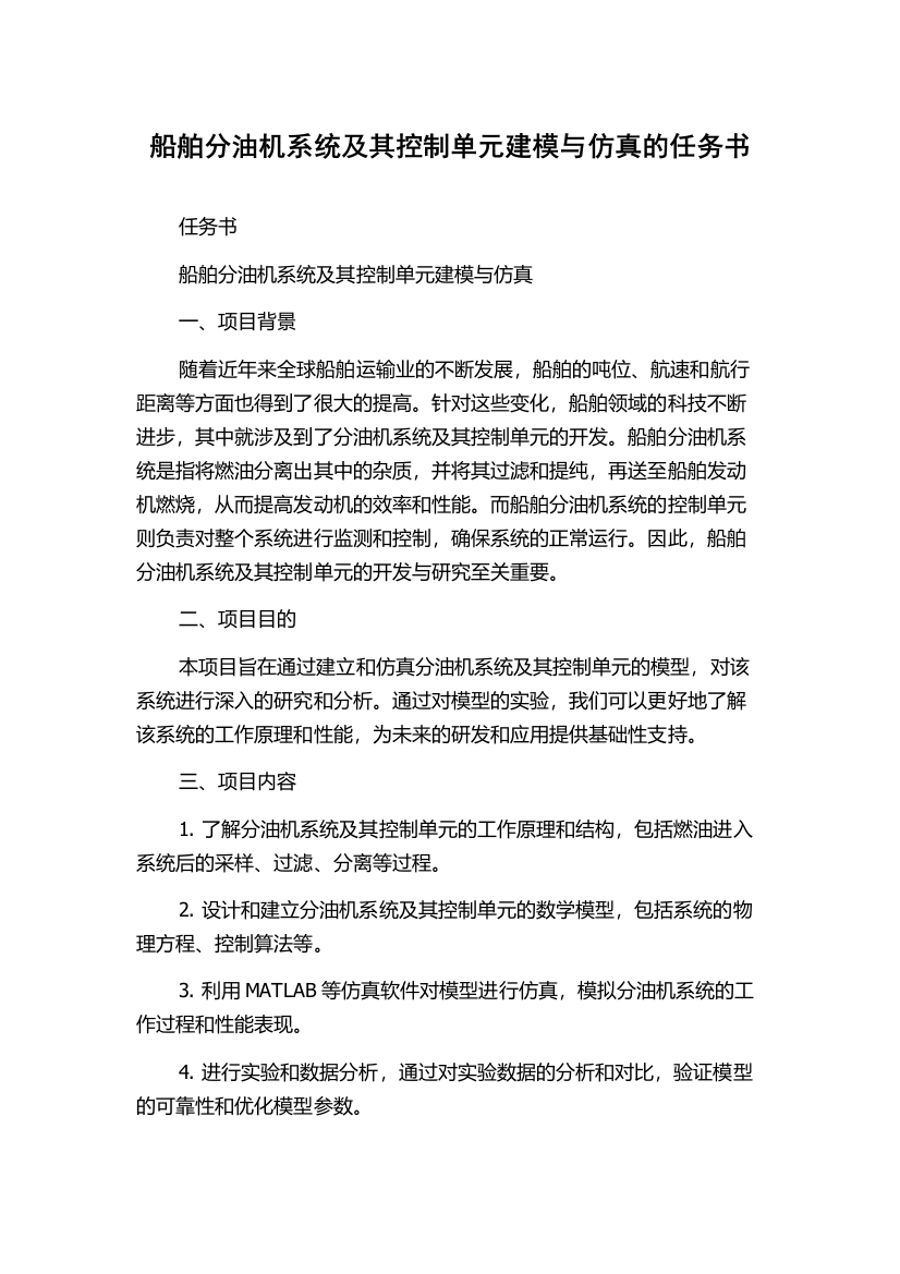 船舶分油机系统及其控制单元建模与仿真的任务书