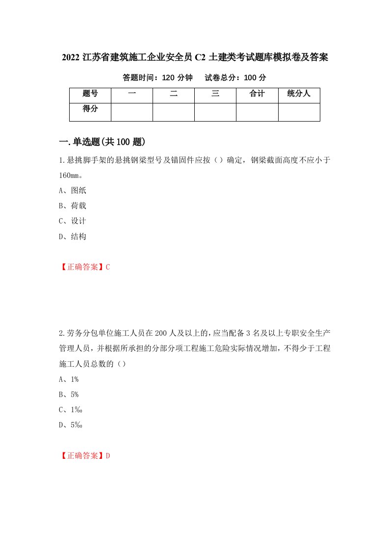 2022江苏省建筑施工企业安全员C2土建类考试题库模拟卷及答案8