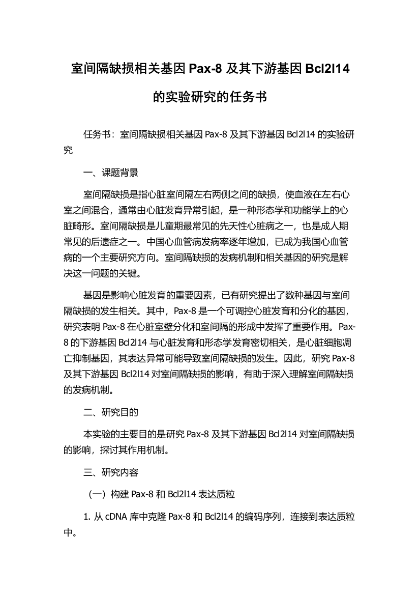 室间隔缺损相关基因Pax-8及其下游基因Bcl2l14的实验研究的任务书