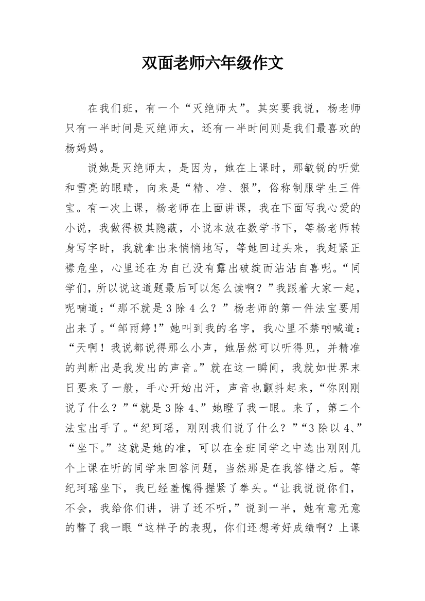 双面老师六年级作文