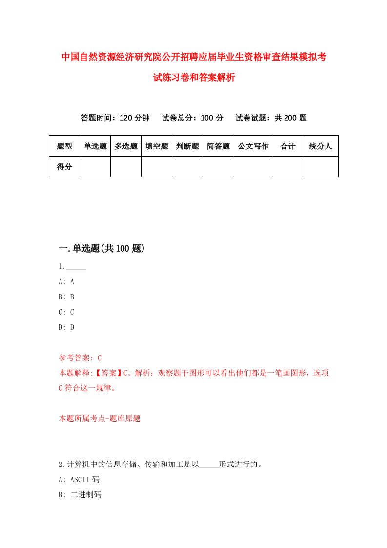 中国自然资源经济研究院公开招聘应届毕业生资格审查结果模拟考试练习卷和答案解析[3]