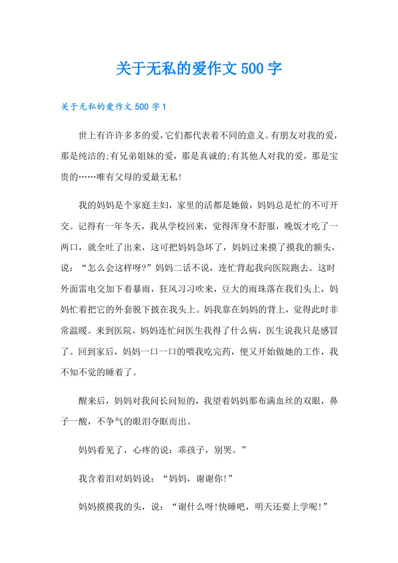 关于无私的爱作文500字