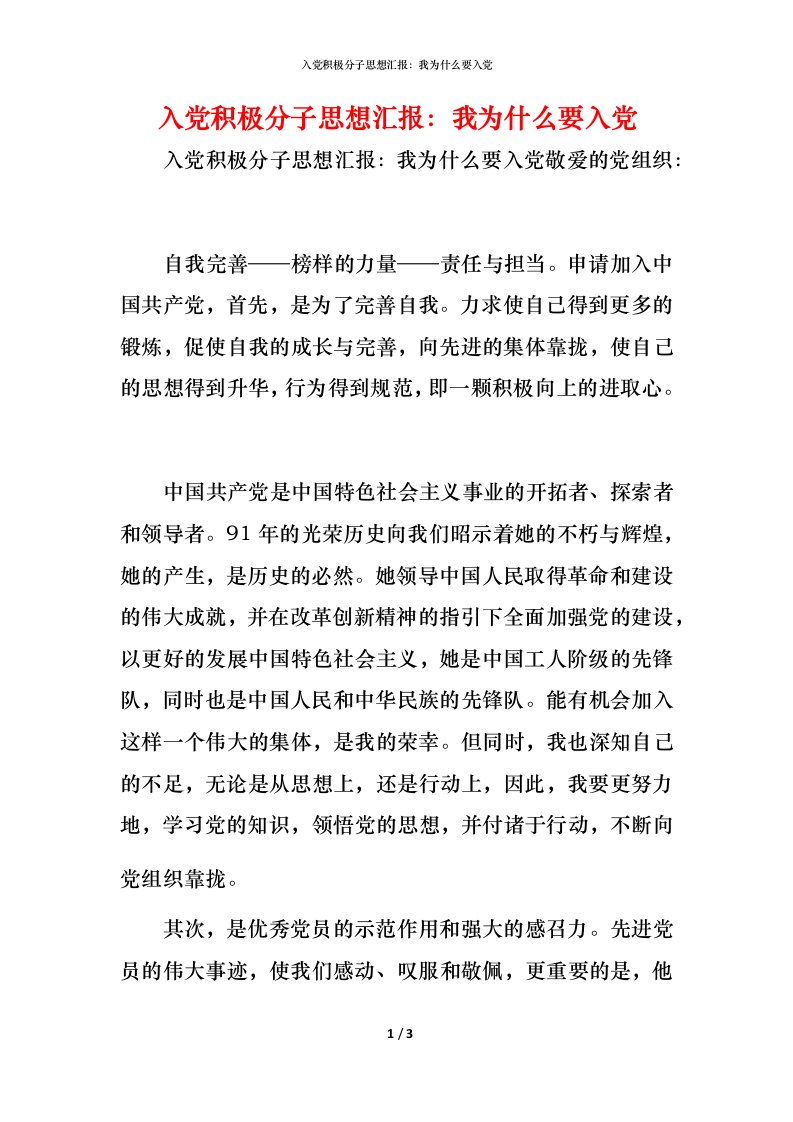 精编入党积极分子思想汇报我为什么要入党